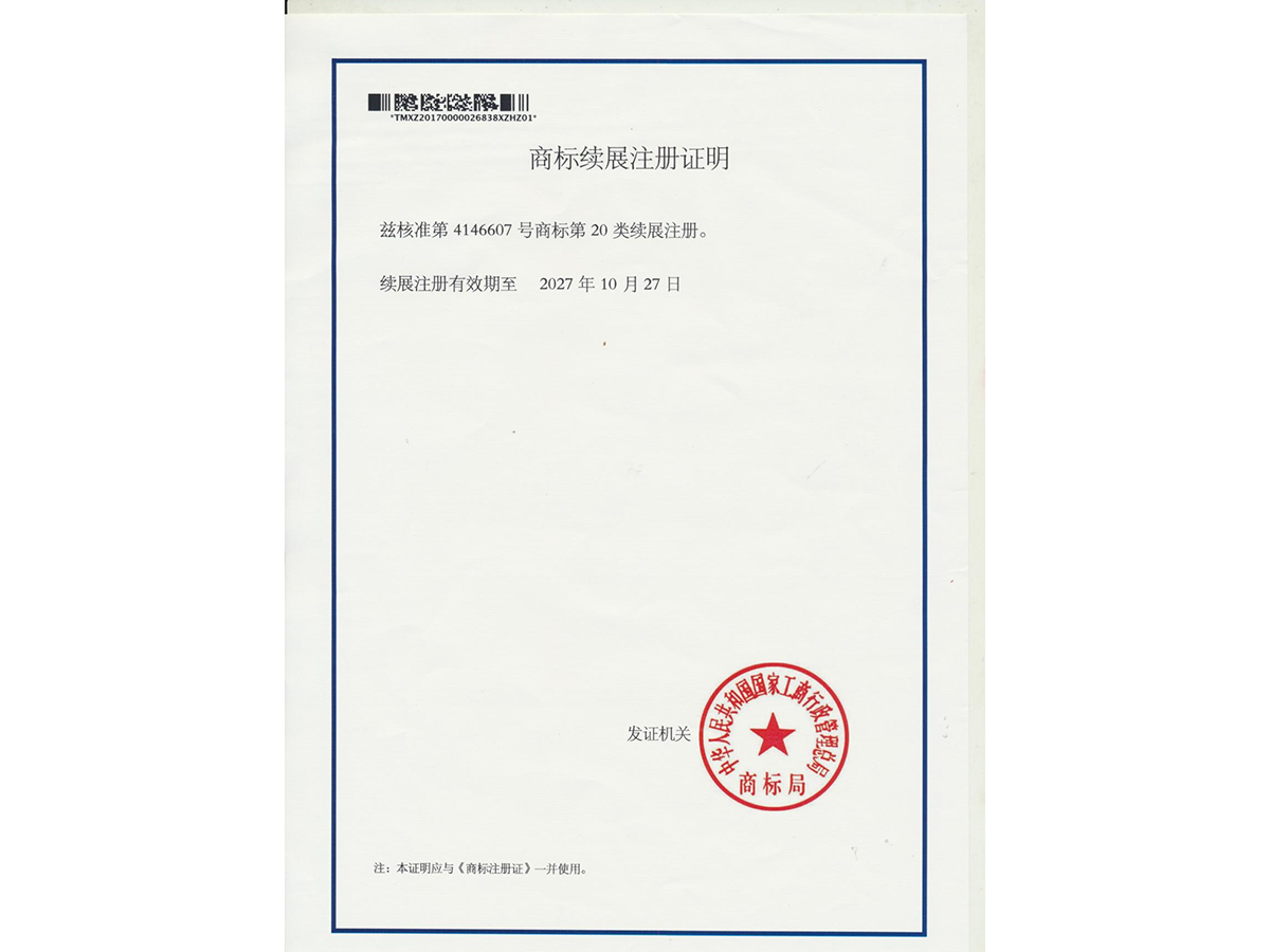 商标续展证明